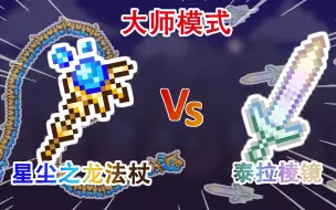 Download Video: 【泰拉瑞亚 1.4】- 泰拉棱镜 Vs 星尘之龙法杖 (大师模式 & God Mode)