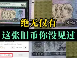 Download Video: 绝无仅有！这张钞你绝对没见过！