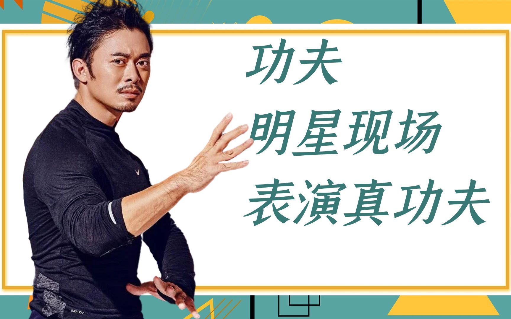 功夫明星现场表演真功夫:樊少皇南拳北腿太帅,赵文卓教学通背拳