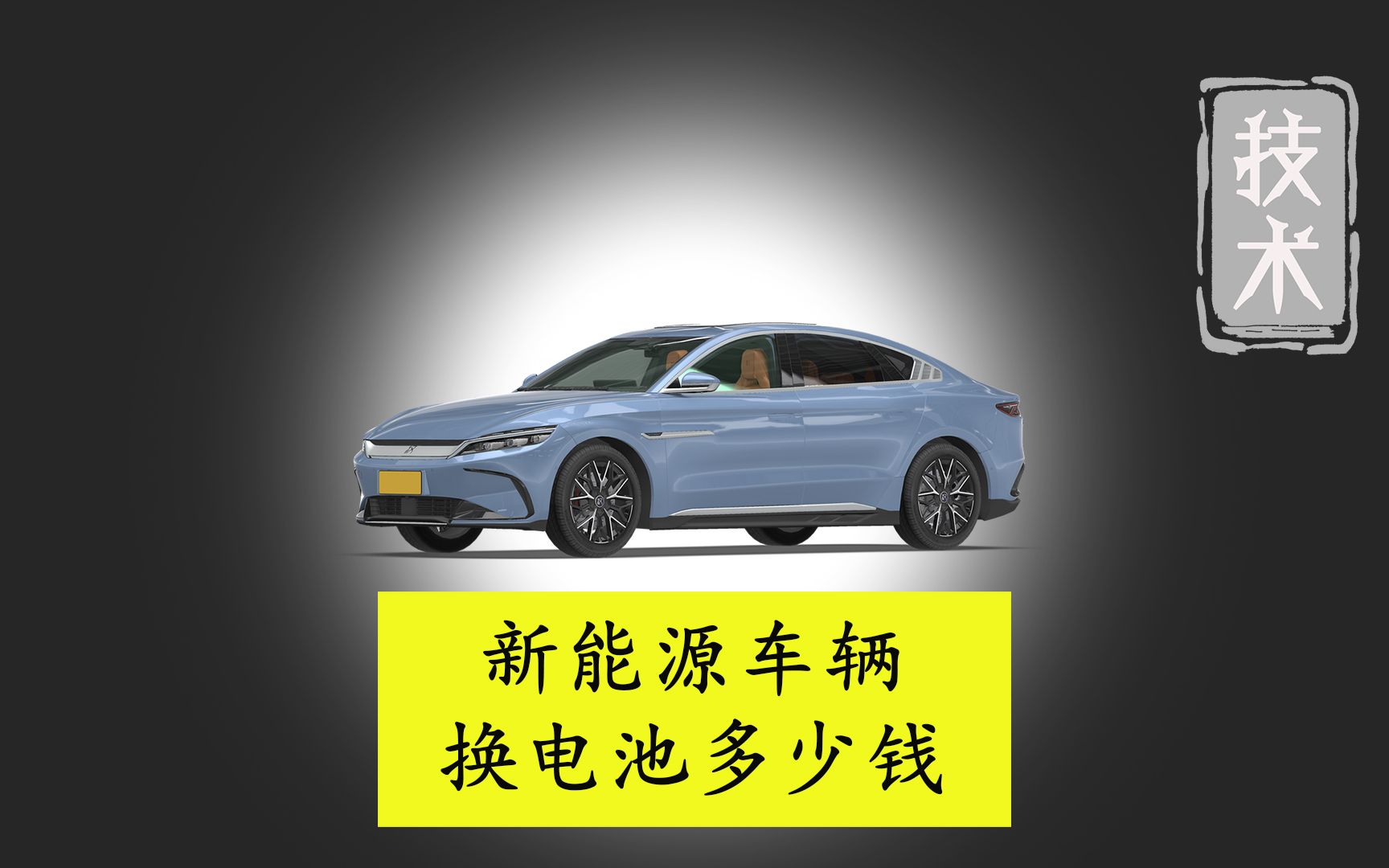 新能源车换电池多少钱?哪个品牌新能源换电池便宜?哔哩哔哩bilibili