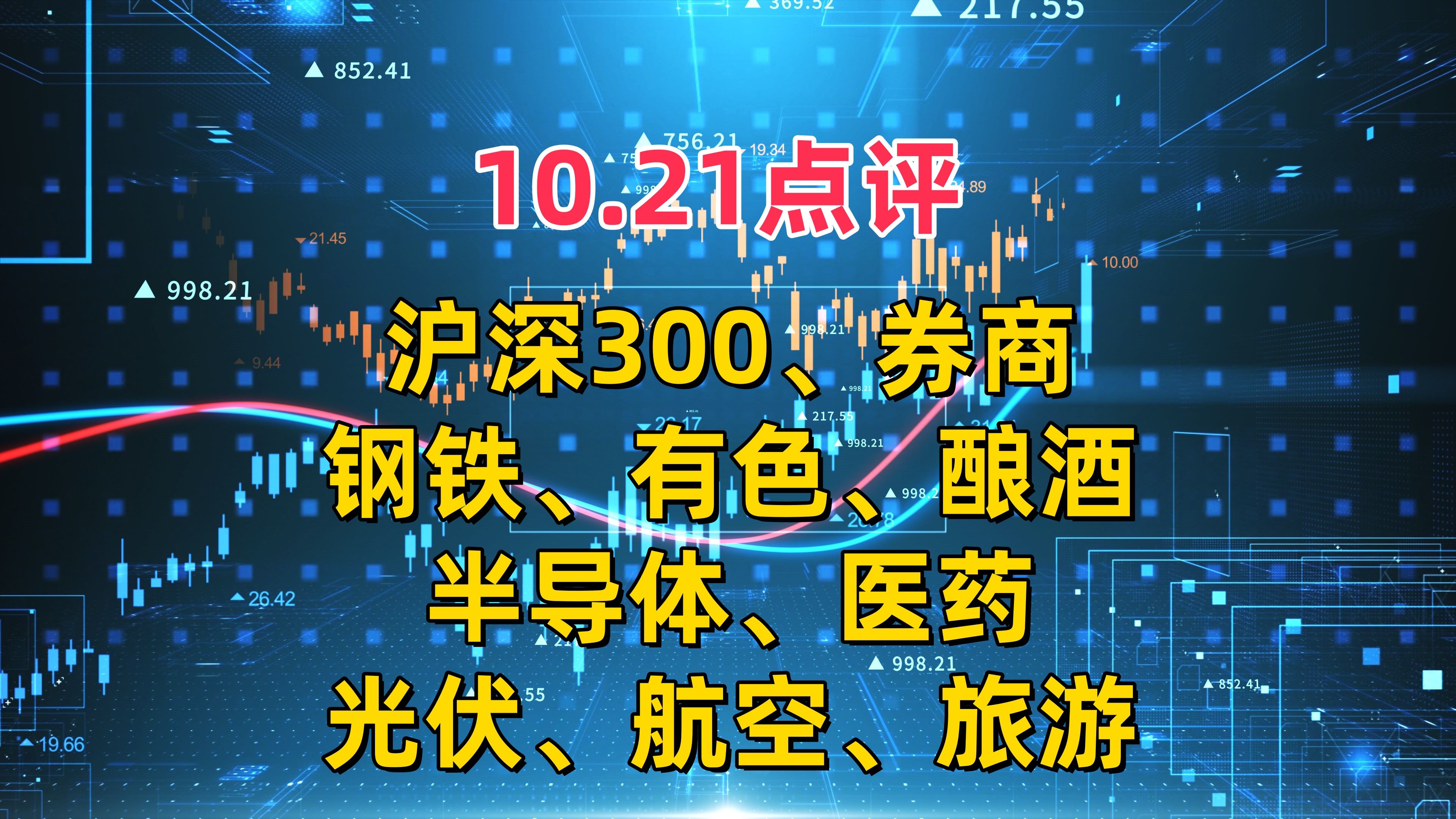 10.21点评,沪深300、券商、钢铁、有色、酿酒、半导体、医药、光伏、航空、旅游哔哩哔哩bilibili