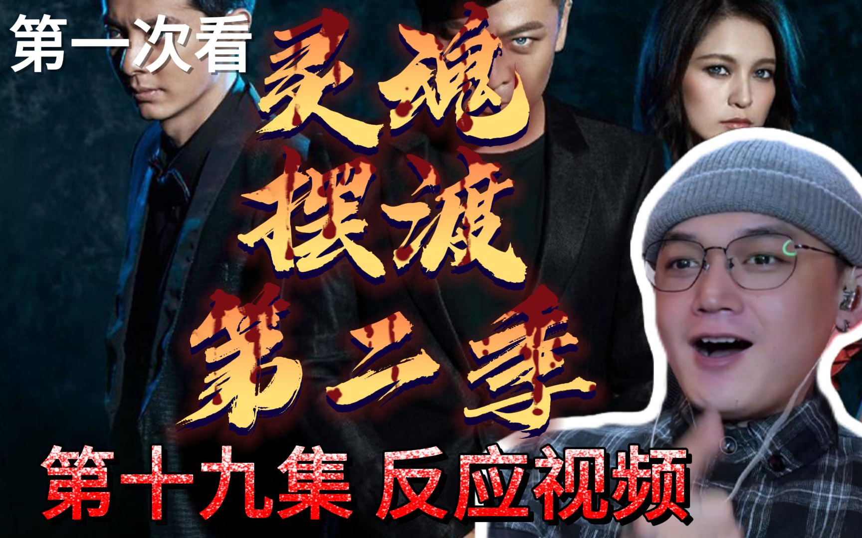 [图]《灵魂摆渡reaction》第二季第十九集