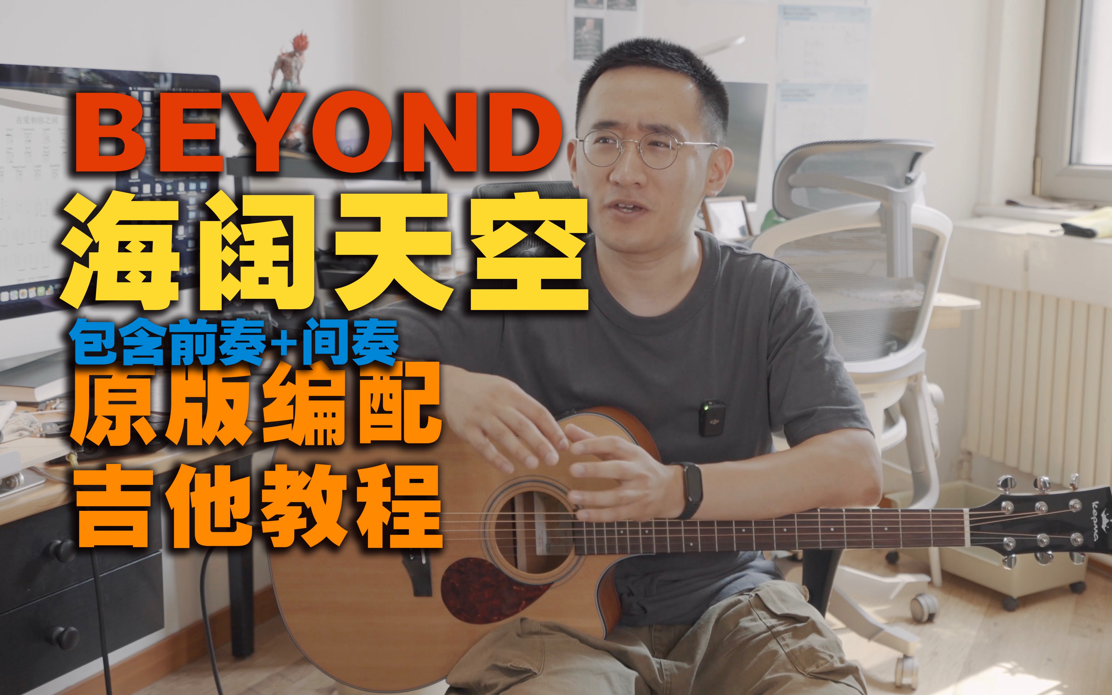 BEYOND《海阔天空》含前奏+间奏|80%原版编配吉他教程【附和弦】哔哩哔哩bilibili