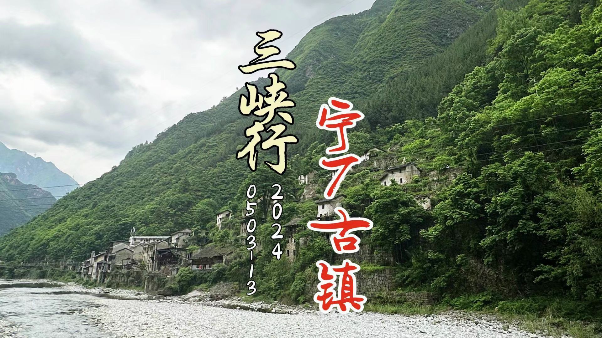 重庆公路pov(国道g242) :令牌石(g242出口)-宁厂古镇-神奇鱼泉