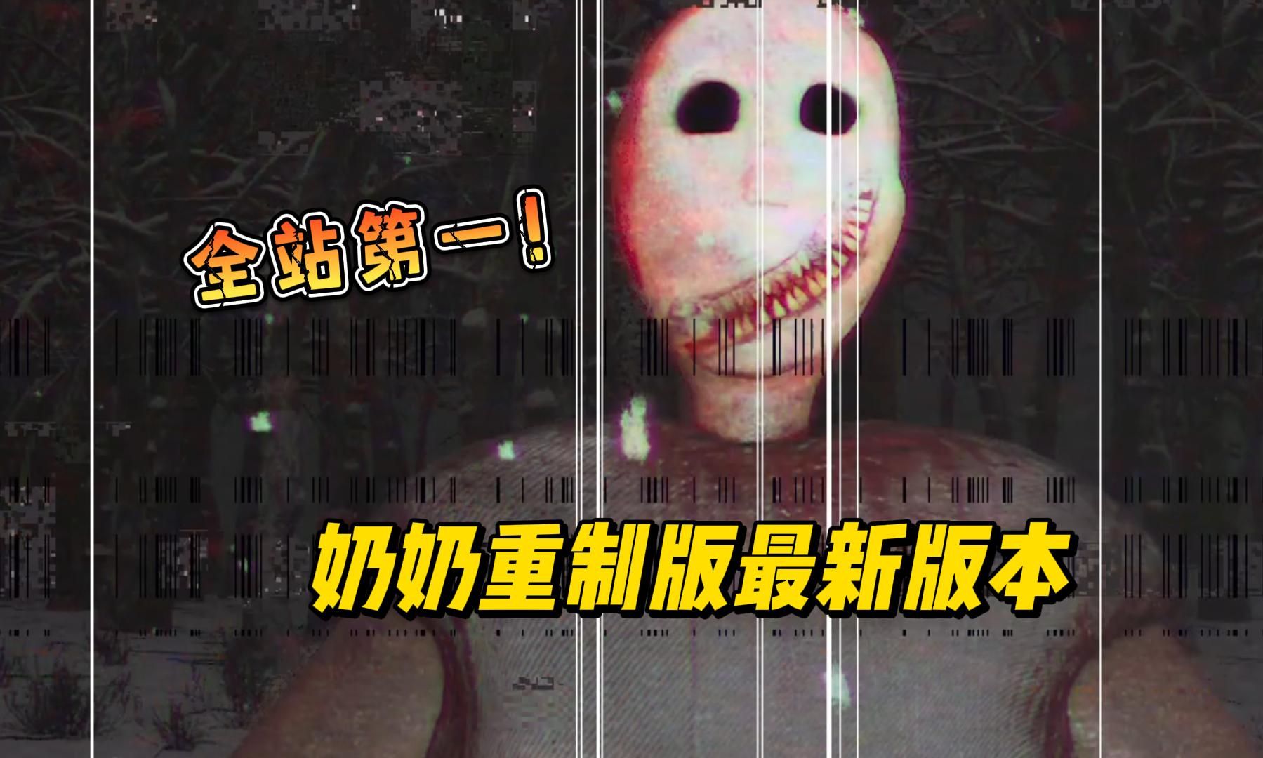 恐怖奶奶重制版 3.3最新版本 极限难度一命速通!