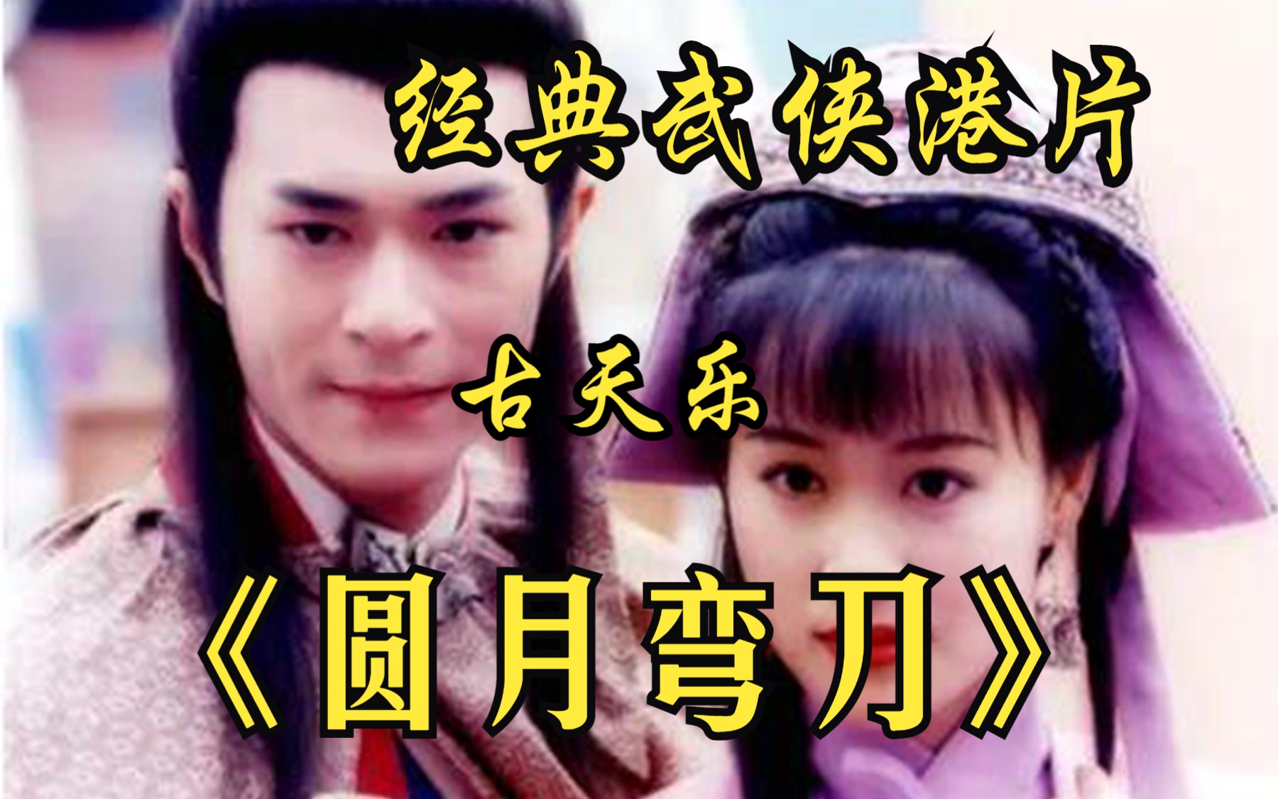 【圆月弯刀】面对女人的求救,丁鹏一脸茫然无动于衷,因为他想起他娘曾