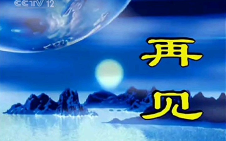 【架空电视】最 后 的 安 眠(CCTV12西部频道2004.12.27闭台以及60分钟测试卡画面)哔哩哔哩bilibili