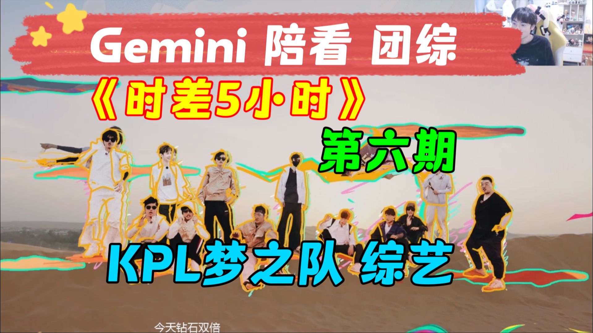 [图]【Gemini 陪看 团综】9月30日 第六期 泳池节目【时差五小时】KPL沙特梦之队 团综来咯~  团体综艺 KPL二路解说主播直播录像回放