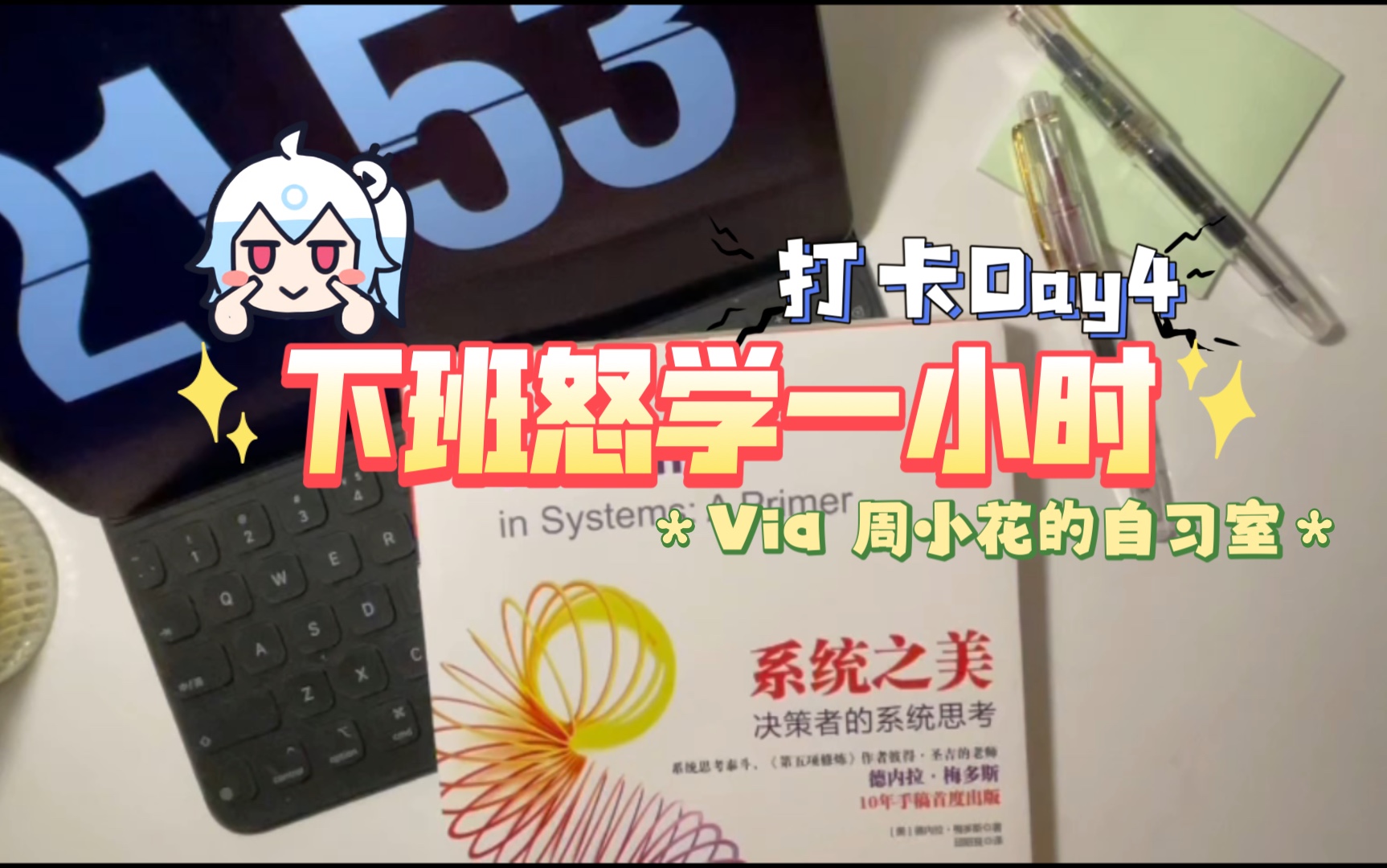 [图]【Day4打卡】周小花每天下班怒学一小时-阅读《系统之美》