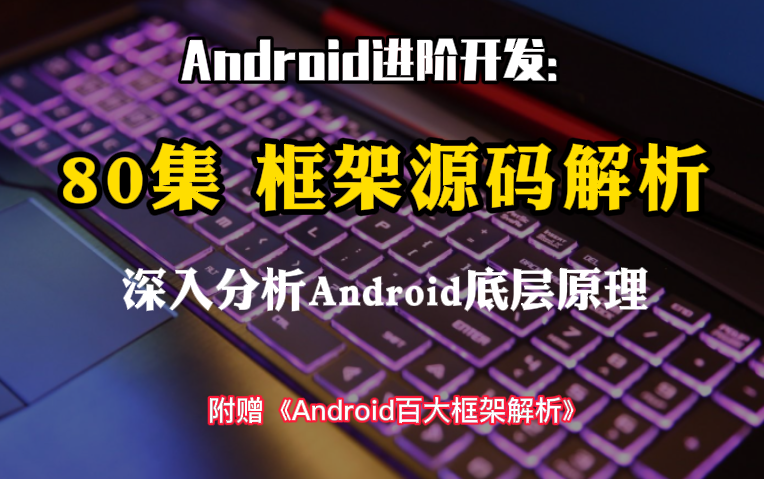 Android开发进阶:80集框架源码解析,深入分析Android底层原理哔哩哔哩bilibili