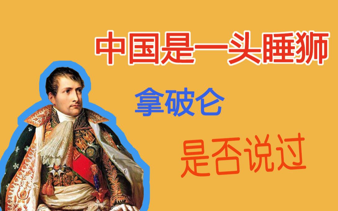 "中国是一头睡狮"拿破仑真的说过吗?_哔哩哔哩_bilibili