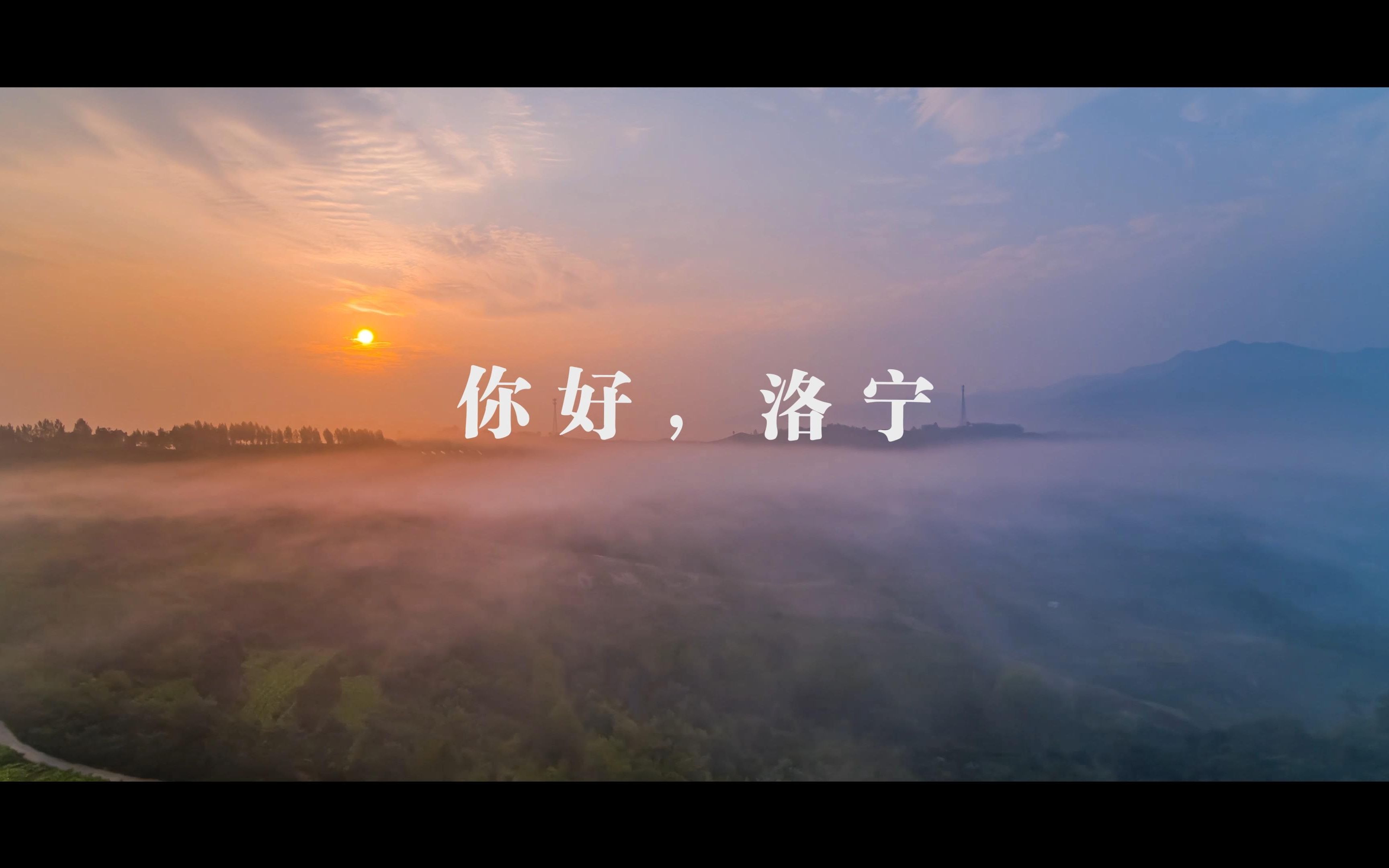 [图]《你好，洛宁》- YaoKing航拍延时4K