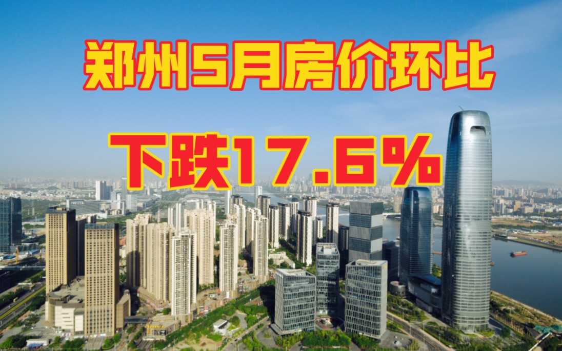 郑州5月商品房成交均价环比下跌17.6%.哔哩哔哩bilibili