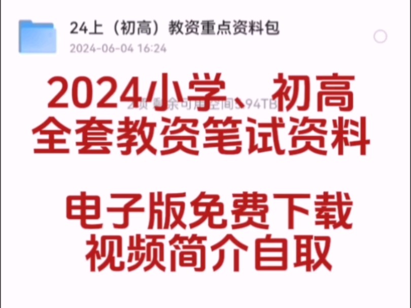 [图]2024小学、初高全套教资笔试资料，电子版免费分享！