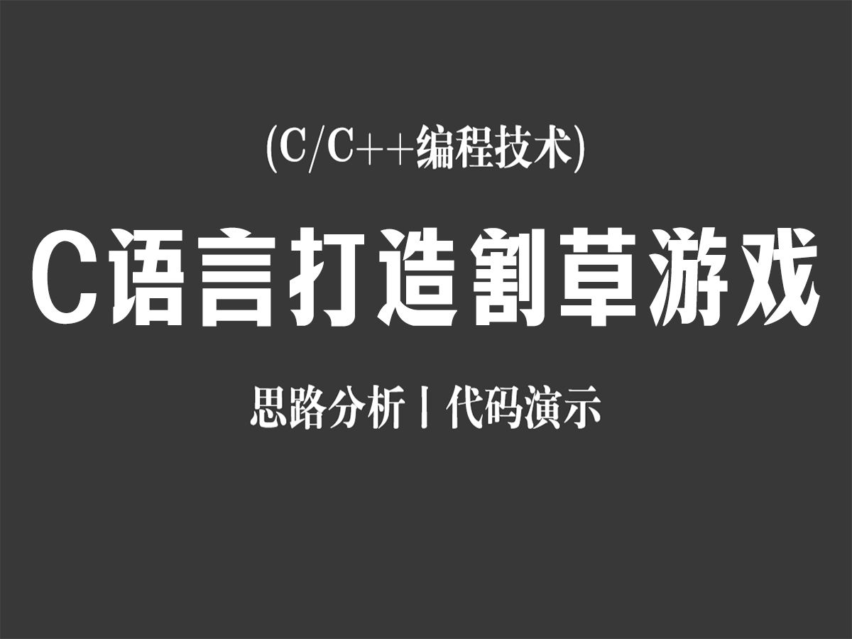 【C/C++编程技术】C语言打造割草游戏!思路分析+代码演示,程序员教你开发广告满天飞的割草小游戏!哔哩哔哩bilibili