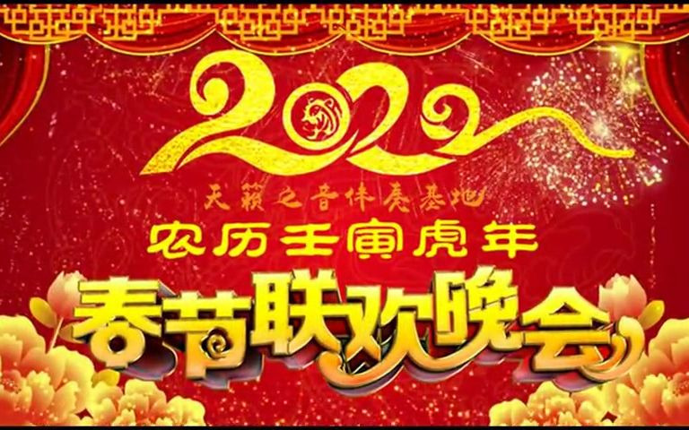 [图]2022虎年春晚开场舞蹈音乐 金虎盛世春光美（4分22秒版）