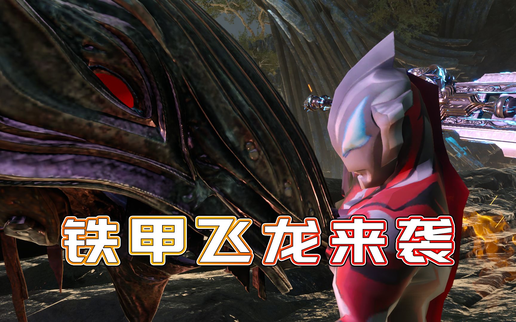 捷德奥特曼大战铁甲飞龙,谁能站到最后-小祁历险记272