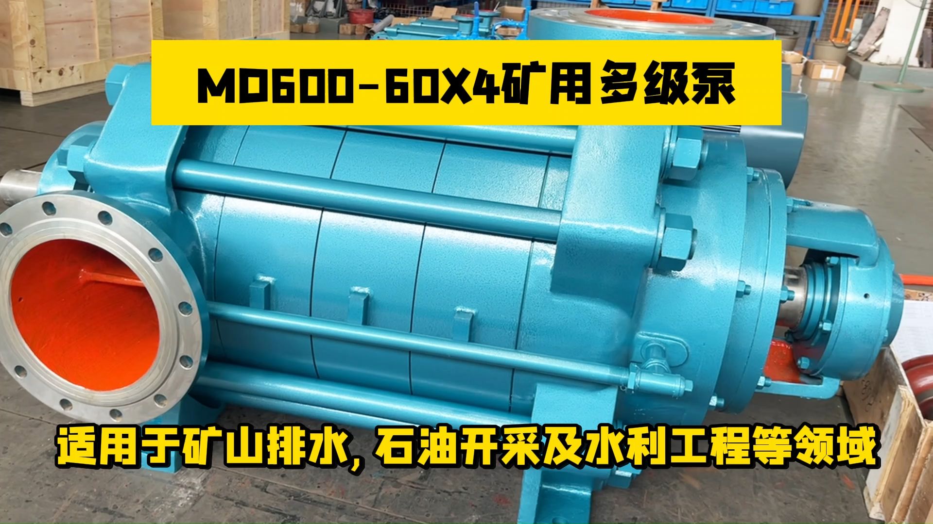 适用于矿山排水,石油开采及水利工程等领域,MD60060X4矿用多级泵.哔哩哔哩bilibili