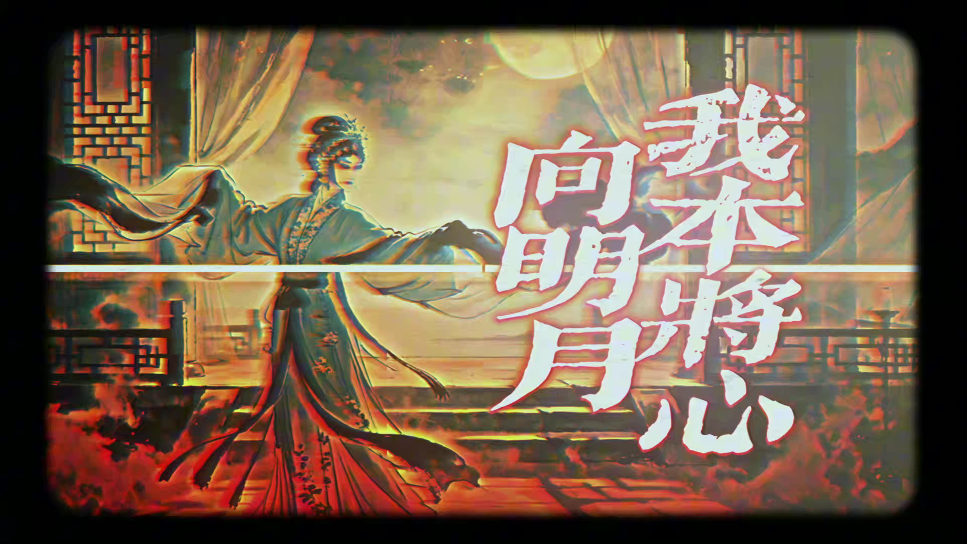 【LOFI】用硬核戏腔翻唱《我本将心向明月》 LOFI GARAGE编曲