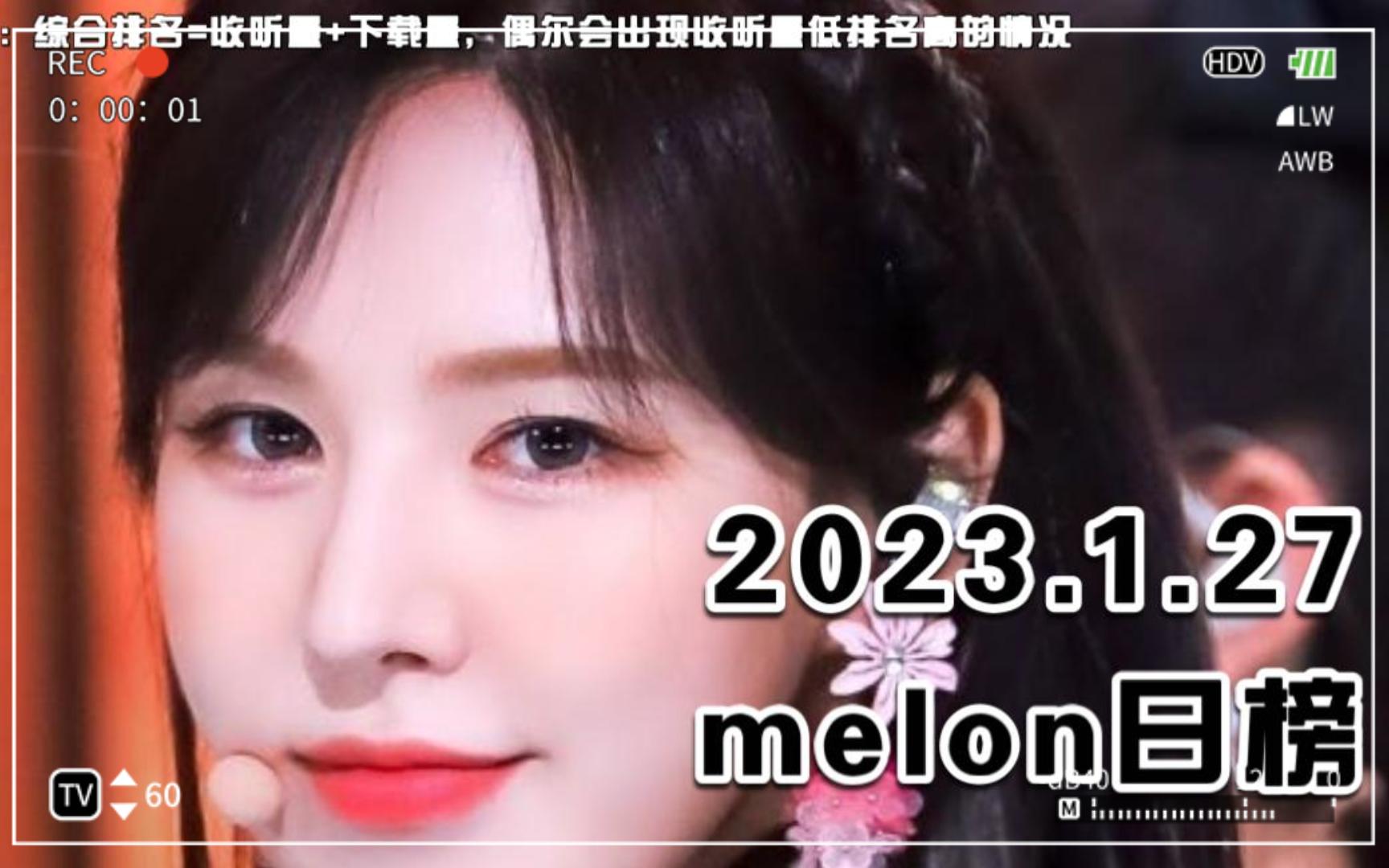 【melon日榜】2023.1.27:鲸继续冠亚季*18!WENDY金珉硕合作曲空降91!崔叡娜出榜危机+红毛化身101女孩!权恩妃降至209+钥逆袭已至514哔哩哔哩...