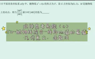 Download Video: 【高中数学】坑神高考刷题（4）——T15-抛物线综合-线段比值的最值-几何意义、函数法