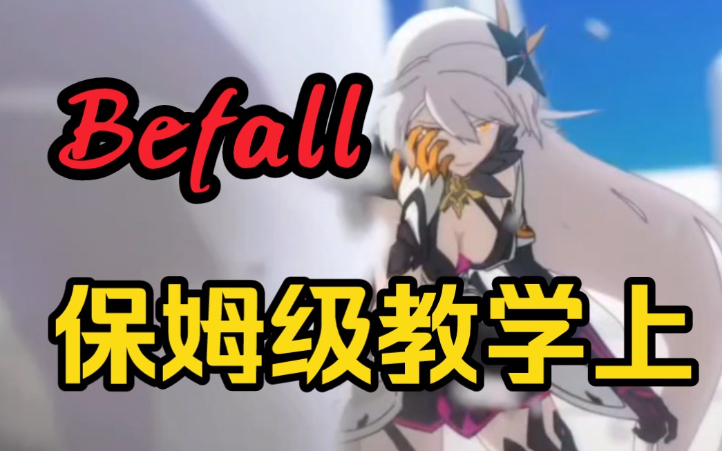 [图]【Befall】(保姆级教学上)15分钟！女王万岁 不绝于耳！！！