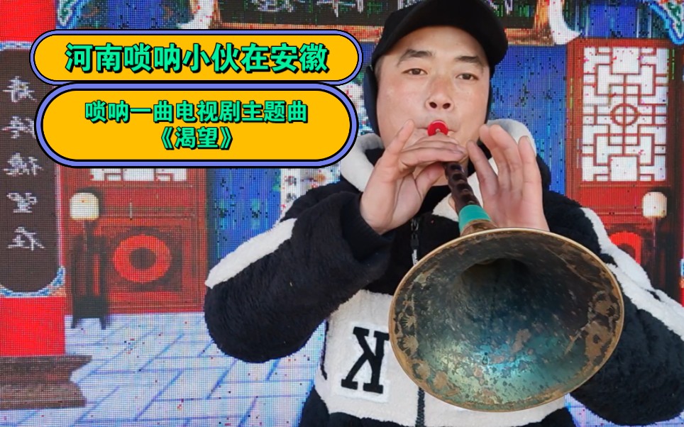 唢呐演奏一曲经典电视剧主题曲《渴望》谁还记得这首歌!
