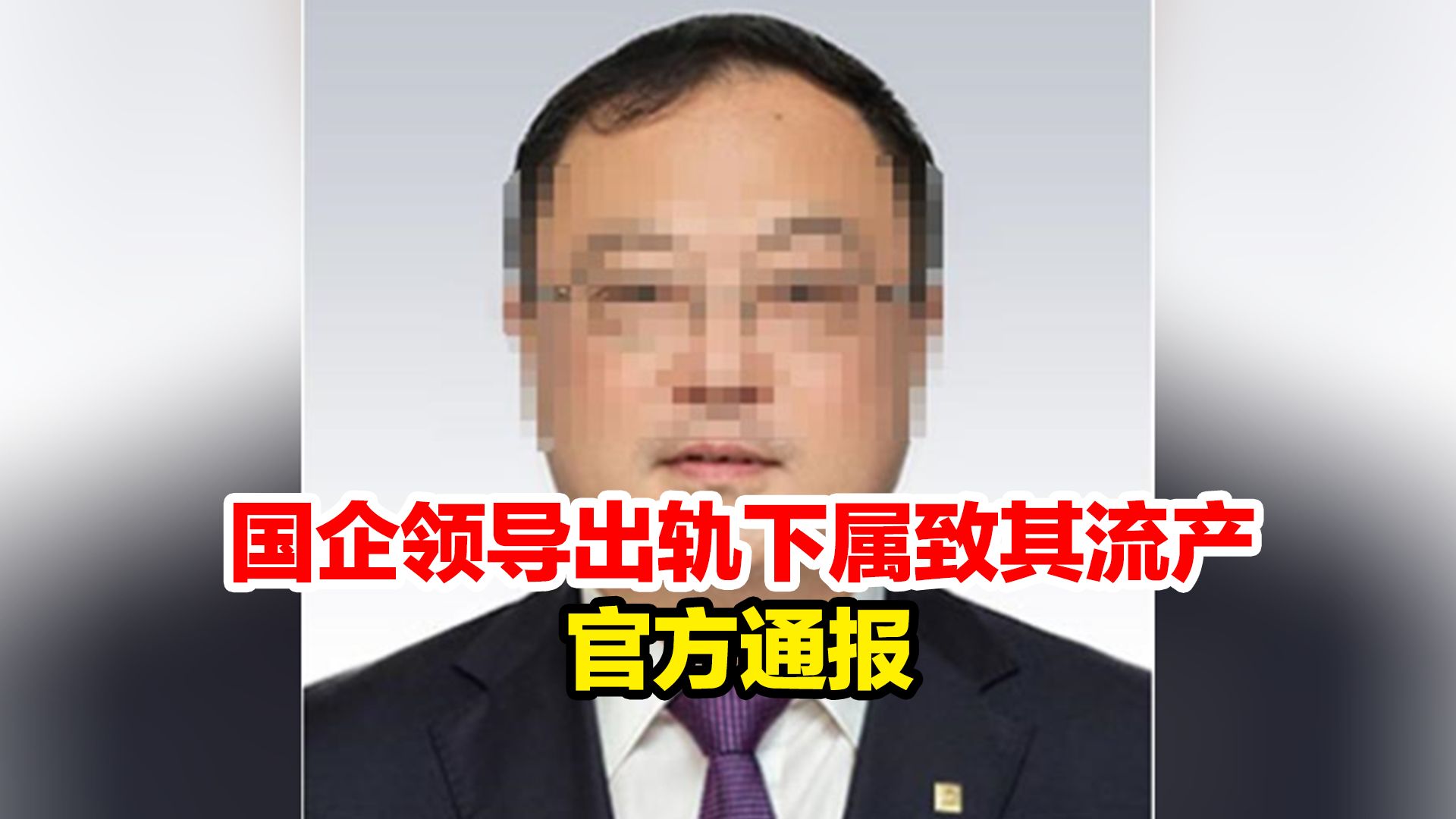 国企领导被曝“出轨有夫之妇致其2次流产”,山东黄金:撤职!调岗!哔哩哔哩bilibili