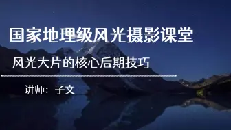 【摄影教程】风光后期思路又来啦，反复讲的知识点你学会了吗？