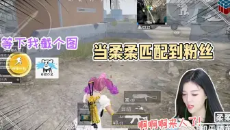 和平精英柔柔：队友怎么都去截图了？先杀人呀！
