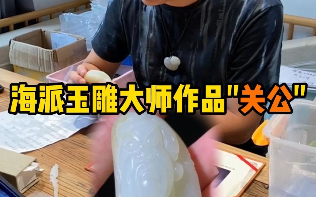 海派玉雕大师作品"关公"!