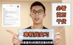 Download Video: 案例分析｜寒假找实习？大厂运营教你修改简历