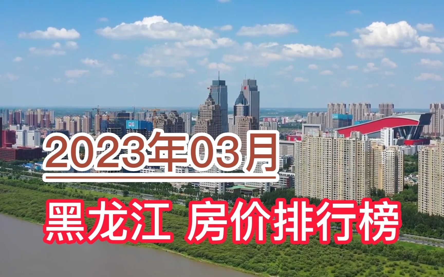 2023年03月黑龙江房价排行榜,牡丹江环比大幅上涨超6.5%哔哩哔哩bilibili