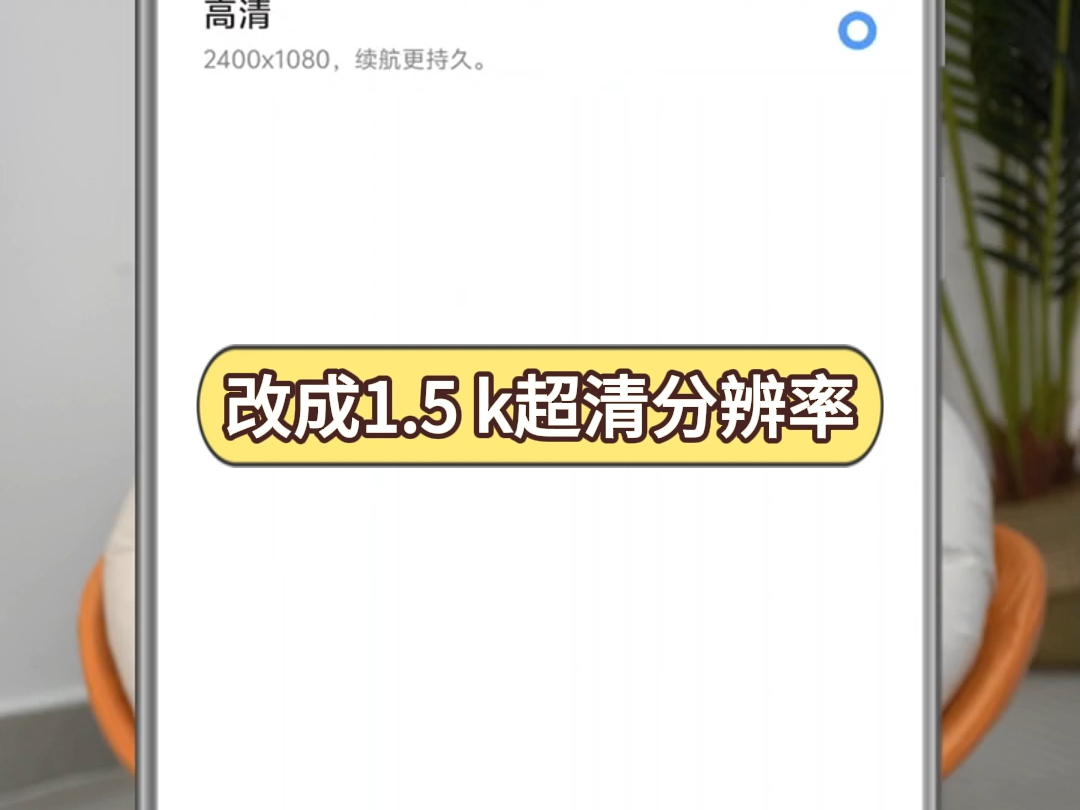手机直变1.5k分辨率屏幕的方法你不会还没学会吧?