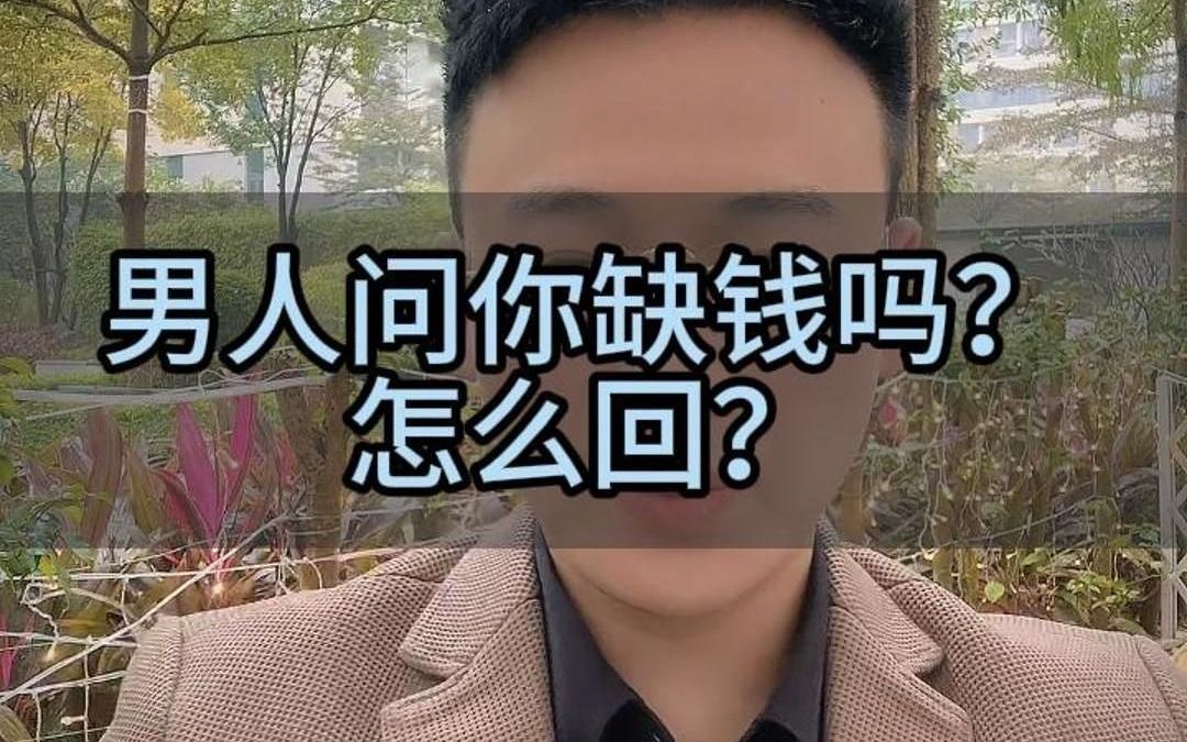 男人问你缺钱吗怎么回?哔哩哔哩bilibili