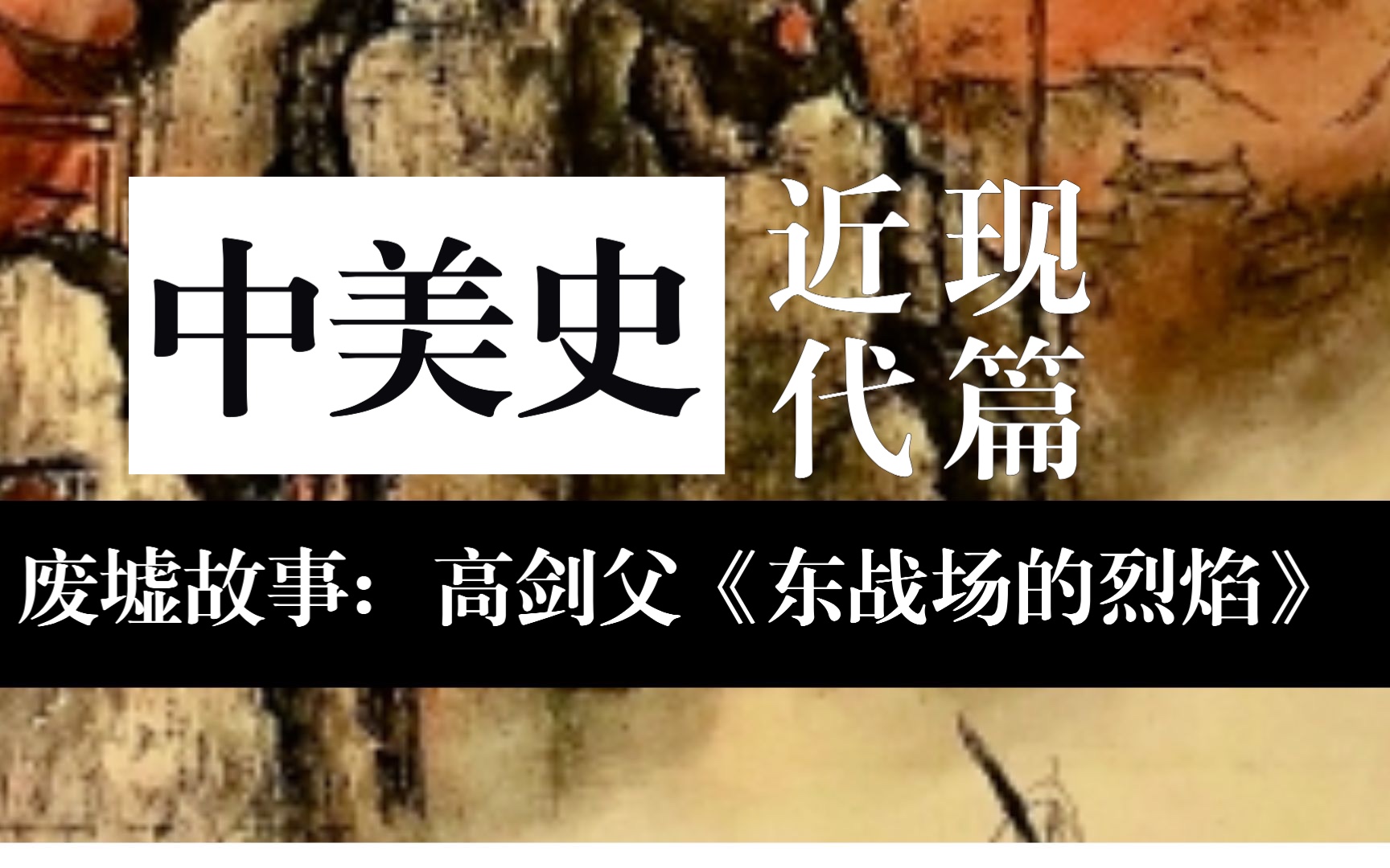 【中美史近现代美术】废墟的故事 | 4分钟解读高剑父的作品——《鹰》《东战场的烈焰》| 中国美术视觉文化的在场与缺失哔哩哔哩bilibili