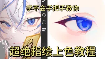 （指绘）画世界玉子手把手教你画眼睛上色教程