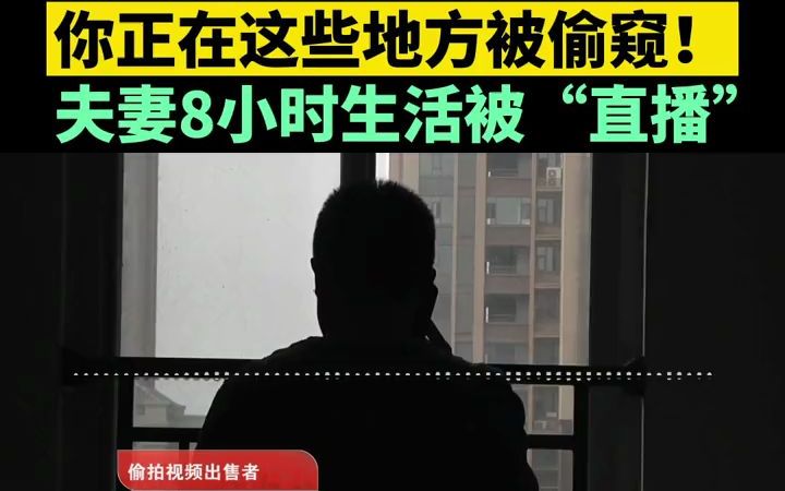 疯狂的“偷窥”:试衣间,厕所,美容院,摄像头无处不在!民宿内夫妻8小时生活被“直播”哔哩哔哩bilibili