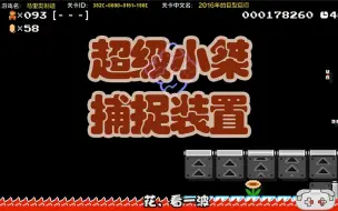 Download Video: 【超级小桀】超级小桀捕捉装置