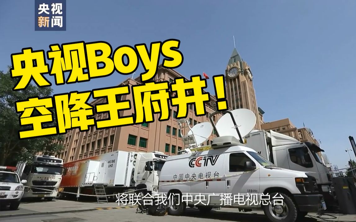 央视Boys再次合体!哔哩哔哩bilibili