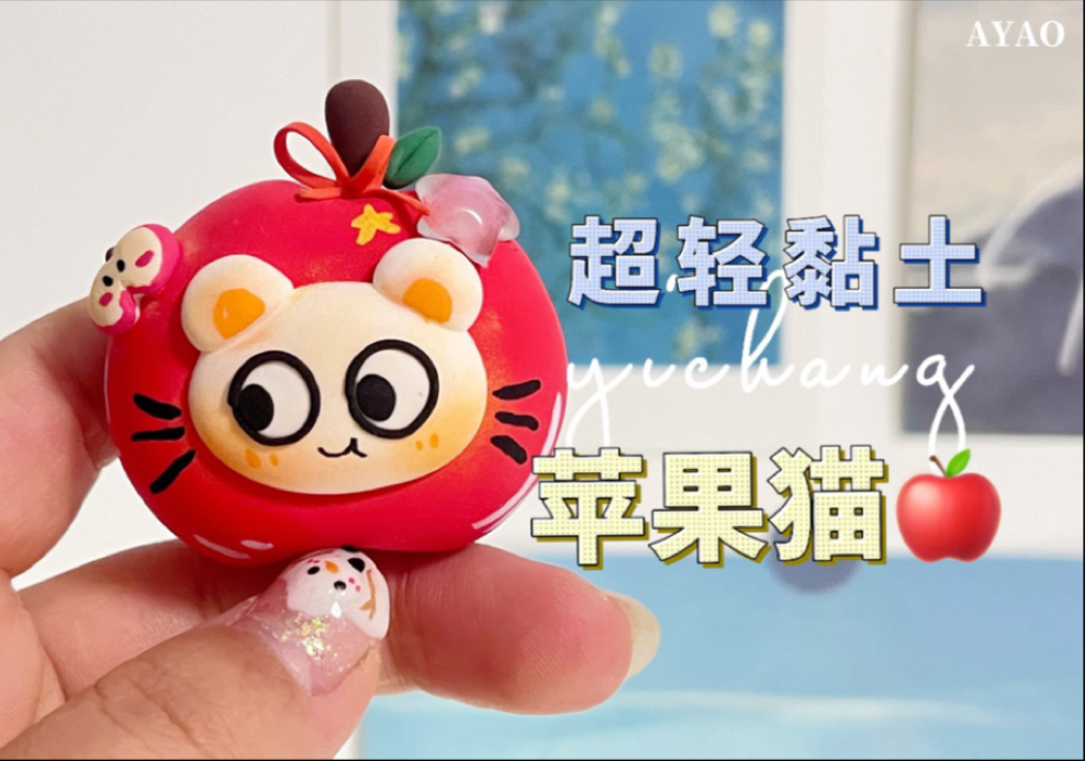 可可爱爱的苹果猫🍎~瞅👀啥,还不快来交作业! | 粘土教程