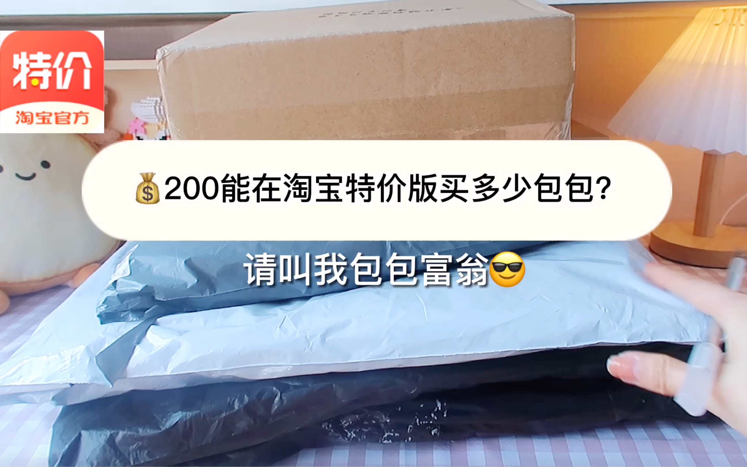 淘宝特价版购物分享|花200元在淘宝特价版能买多少包包?休闲/软妹/单肩/双肩/手提,我给自己整齐活儿了!哔哩哔哩bilibili