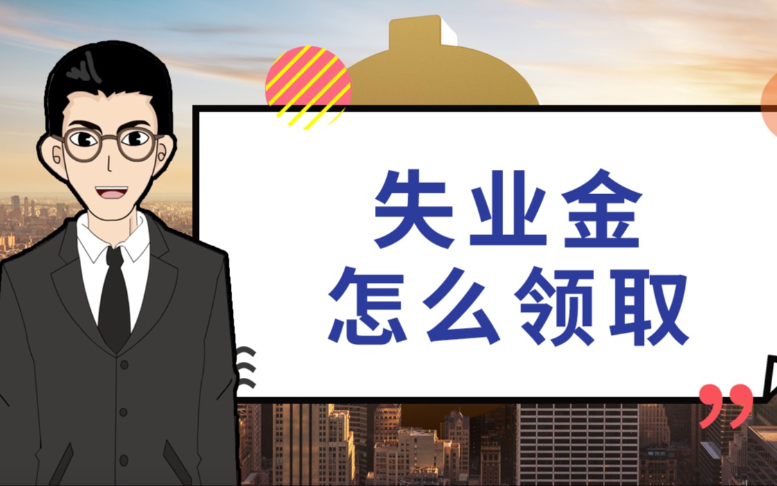 行业不景气被失业?那失业金咋领取?|1分钟学金融哔哩哔哩bilibili