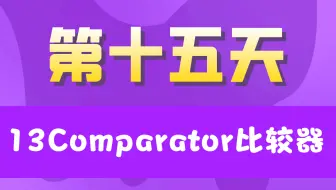 20天学完JavaSE【第十五天】13Comparator比较器