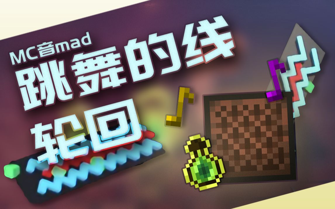 [图]【MC/DL/音mad】唤醒你沉睡的DNA！FindersX（轮回）