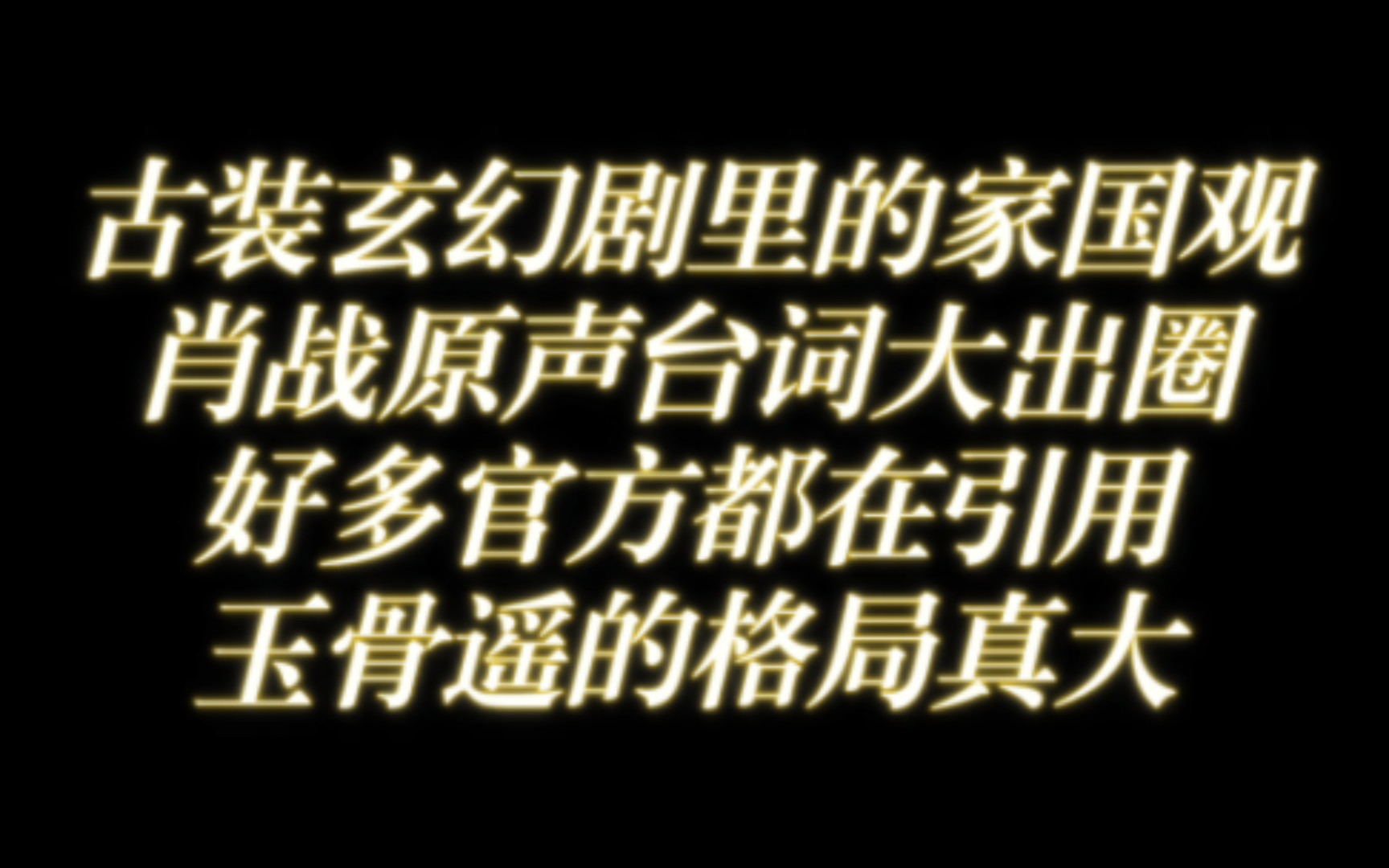 古装玄幻剧里的家国观,肖战台词大出圈,被官方争相引用的一段话,一起来感受肖战原声台词的魅力~哔哩哔哩bilibili