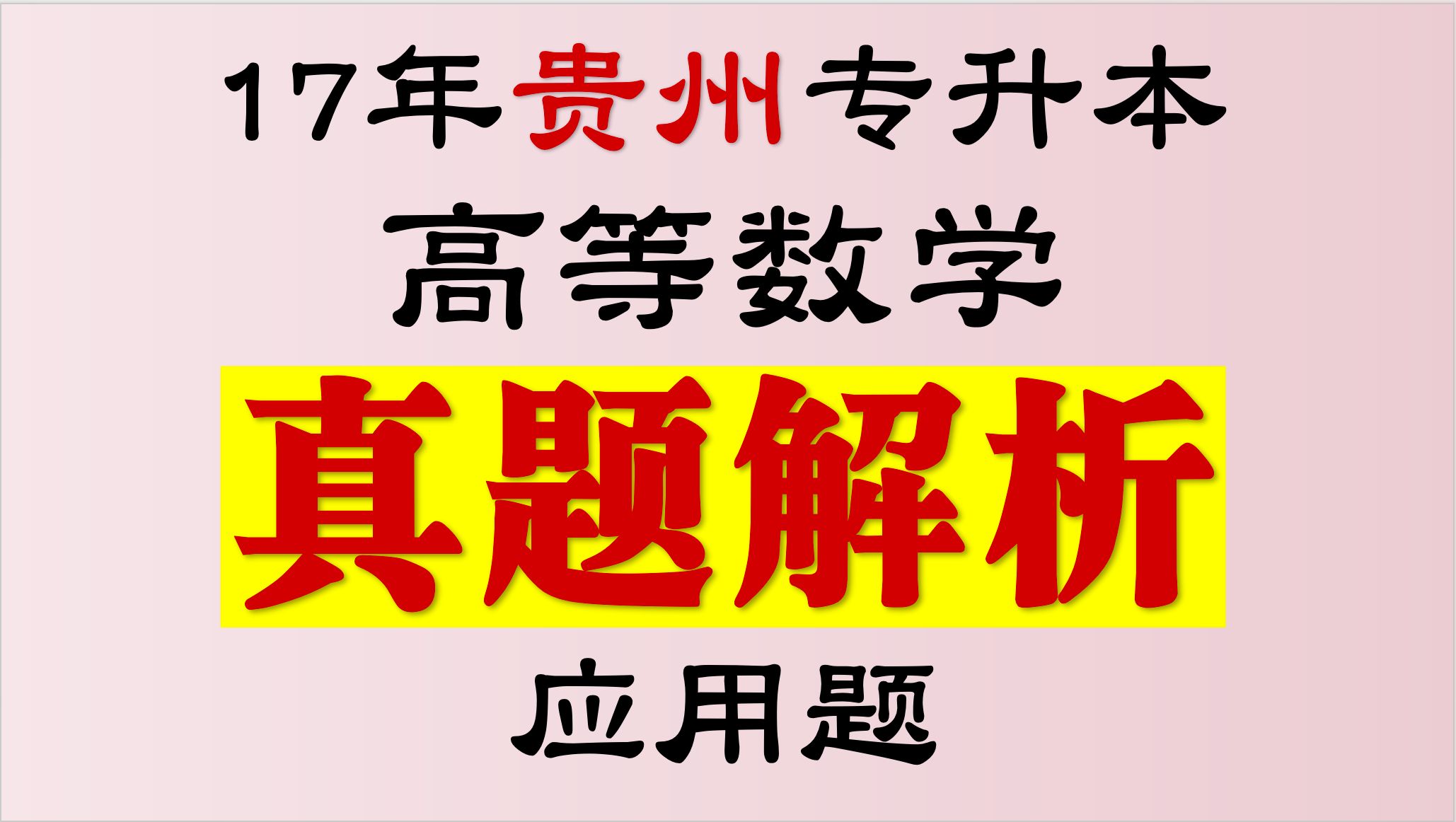 2017年贵州省高等数学真题解析【应用题】 【全国专升本数学真题解析