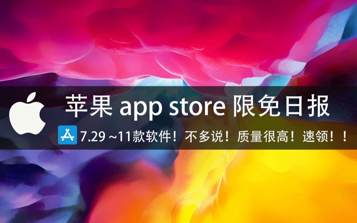 【国区】苹果AppStore 限免日报7.29(11款良心软件闹钟!计算器!图片!pdf编辑!ppt! office! ios mac都有!质量真的很高!速领!哔哩哔哩bilibili