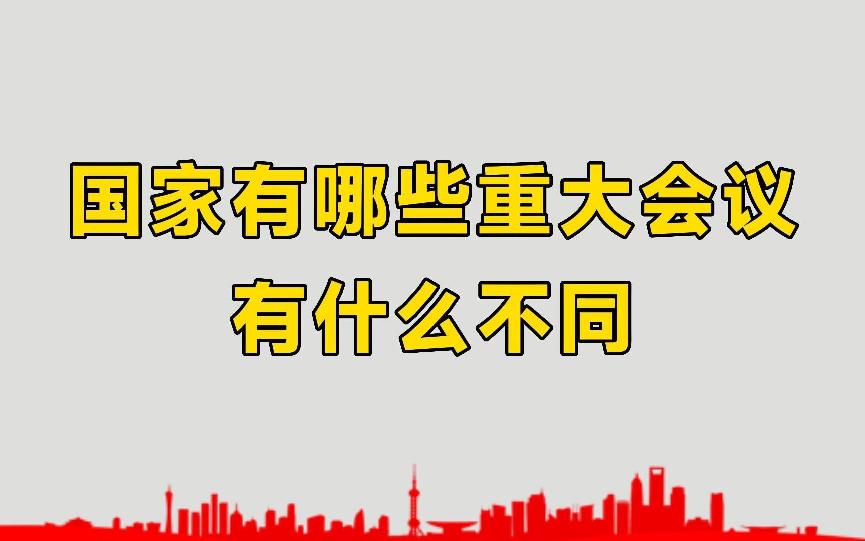 除了两会,我国还有哪些重大会议,之间有什么不同?看完都清楚了哔哩哔哩bilibili