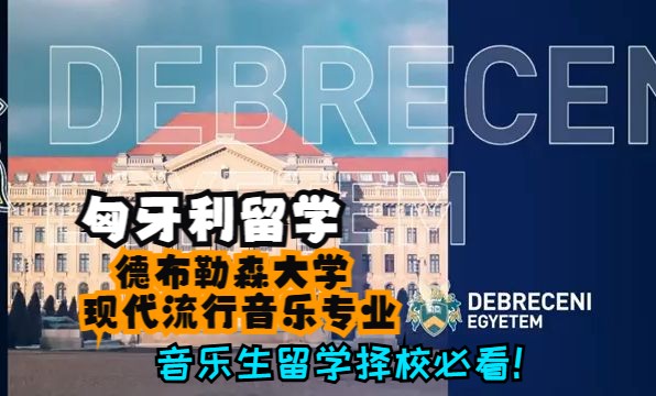 匈牙利留学:德布勒森大学现代流行音乐专业!哔哩哔哩bilibili